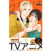 うるわしの宵の月（9）　特装版(講談社キャラクターズA) [コミック]