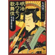 明治キワモノ歌舞伎―五代目尾上菊五郎の時代(講談社学術文庫) [文庫]