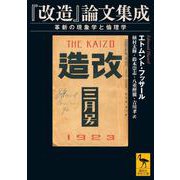 「改造」論文集成 革新の現象学と倫理学（講談社学術文庫） [文庫]