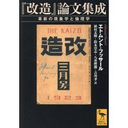 『改造』論文集成―革新の現象学と倫理学(講談社学術文庫) [文庫]
