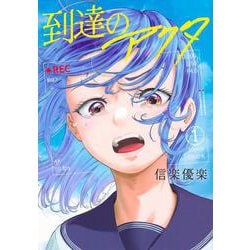到達のアクタ（1）(ヤンマガKCスペシャル) [コミック]