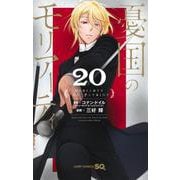 憂国のモリアーティ 20(ジャンプコミックス) [コミック]