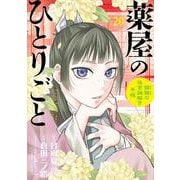 薬屋のひとりごと～猫猫の後宮謎解き手帳～<２０>(サンデーGXコミックス) [コミック]