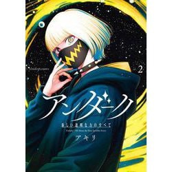 アンダーク 新しい透明な力のすべて<２>(サンデーGXコミックス) [コミック]