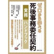ゼロから学べる 死後事務委任契約 実務ハンドブック [単行本]