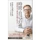 時間・自己・幻想―東洋哲学と新実在論の出会い(PHP新書―世界の知性シリーズ) [新書]