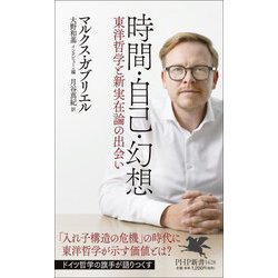 時間・自己・幻想―東洋哲学と新実在論の出会い(PHP新書―世界の知性シリーズ) [新書]