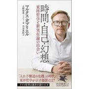 時間・自己・幻想―東洋哲学と新実在論の出会い(PHP新書―世界の知性シリーズ) [新書]