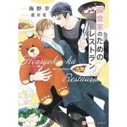 偏食家のためのレストラン(シャレード文庫) [文庫]