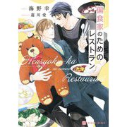 偏食家のためのレストラン(シャレード文庫) [文庫]