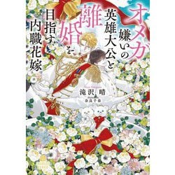 オメガ嫌いの英雄大公と離婚を目指す内職花嫁(シャレード文庫) [文庫]