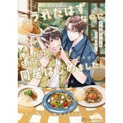 フラれたはずなのに押しかけられて同居はじめました。(シャレード文庫) [文庫]