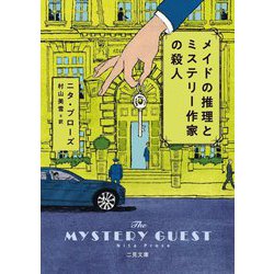 メイドの推理とミステリー作家の殺人(二見文庫―ザ・ミステリ・コレクション) [文庫]