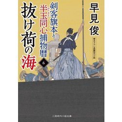 抜け荷の海―剣客旗本と半玉同心捕物暦〈6〉(二見時代小説文庫) [文庫]