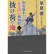抜け荷の海　剣客旗本と半玉同心捕物暦6(時代小説文庫) [文庫]