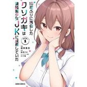 10年ぶりに再会したクソガキは清純美少女JKに成長していた 1(ガルドコミックス－10年ぶりに再会したクソガキは清純美少女JKに成長していた) [コミック]