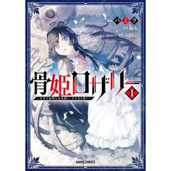 骨姫ロザリー 1　～死者の最期を追体験し、力を引き継ぐ～(ガルドコミックス－骨姫ロザリー) [コミック]