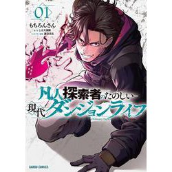凡人探索者のたのしい現代ダンジョンライフ 1(ガルドコミックス－凡人探索者のたのしい現代ダンジョンライフ) [コミック]