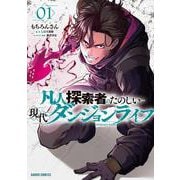 凡人探索者のたのしい現代ダンジョンライフ 1(ガルドコミックス－凡人探索者のたのしい現代ダンジョンライフ) [コミック]