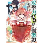 攻撃力ゼロから始める剣聖譚 2(ガルドコミックス－攻撃力ゼロから始める剣聖譚) [コミック]