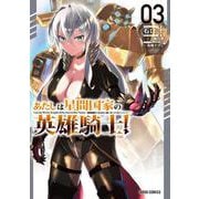 あたしは星間国家の英雄騎士！ 3(ガルドコミックス－あたしは星間国家の英雄騎士！) [コミック]