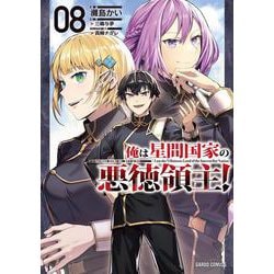 俺は星間国家の悪徳領主！ 8(ガルドコミックス－俺は星間国家の悪徳領主！) [コミック]