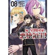 俺は星間国家の悪徳領主！ 8(ガルドコミックス－俺は星間国家の悪徳領主！) [コミック]