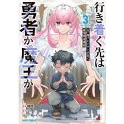 行き着く先は勇者か魔王か　元・廃プレイヤーが征く異世界攻略記 3(ガルドコミックス－行き着く先は勇者か魔王か) [コミック]