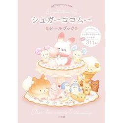 シュガーココムー シールブック－まるごとシールブックDX(まるごとシールブック) [単行本]