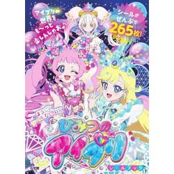 ひみつのアイプリシールブック(まるごとシールブック) [単行本]