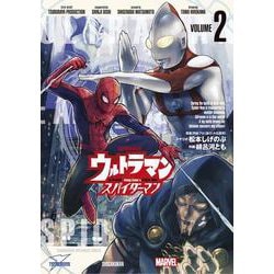 ウルトラマン:アロング・ケイム・ア・スパイダーマン<２>(ビッグ コミックス) [コミック]