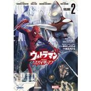 ウルトラマン:アロング・ケイム・ア・スパイダーマン<２>(ビッグ コミックス) [コミック]