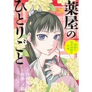 薬屋のひとりごと～猫猫の後宮謎解き手帳～ 20 オリジナルトランプ付特装版(サンデーGXコミックス) [単行本]