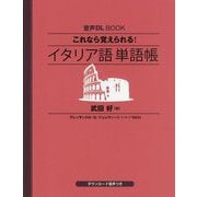 これなら覚えられる!イタリア語単語帳(音声DL BOOK) [単行本]