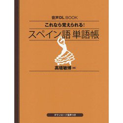 これなら覚えられる!スペイン語単語帳(音声DL BOOK) [単行本]