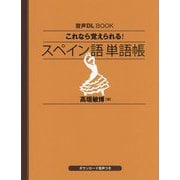 これなら覚えられる!スペイン語単語帳(音声DL BOOK) [単行本]