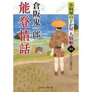 能登情話　小料理のどか屋 人情帖44(時代小説文庫) [文庫]
