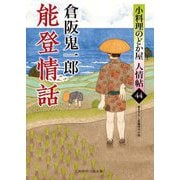 能登情話―小料理のどか屋人情帖〈44〉(二見時代小説文庫) [文庫]