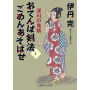 おてんば剣法ごめんあそばせ1　深川の鬼娘(時代小説文庫) [文庫]