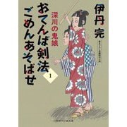 おてんば剣法ごめんあそばせ〈1〉深川の鬼娘(二見時代小説文庫) [文庫]