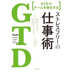 GTDでチームを強化する ストレスフリーの仕事術 [単行本]