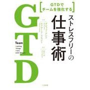 GTD でチームを強化する　ストレスフリーの仕事術 [単行本]