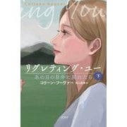 リグレティング・ユー―あの日の自分に戻れたら〈下〉 [単行本]