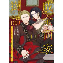 成金商家物語①～ツンデレおじさんは美人な年下女性をイヤイヤ娶る～ [コミック]