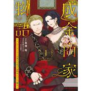 成金商家物語①～ツンデレおじさんは美人な年下女性をイヤイヤ娶る～ [コミック]