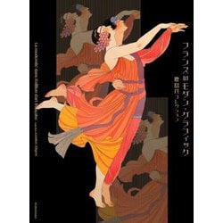 フランスのモダン・グラフィック―鹿島茂コレクション [単行本]
