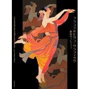 フランスのモダン・グラフィック 鹿島茂コレクション [単行本]