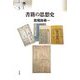 書籍の思想史(シリーズ"本の文化史"〈5〉) [単行本]