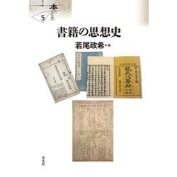 書籍の思想史(シリーズ"本の文化史"〈5〉) [単行本]