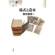 様式と造本<6>(シリーズ〈本の文化史〉) [単行本]